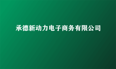 承德新动力电子商务有限公司